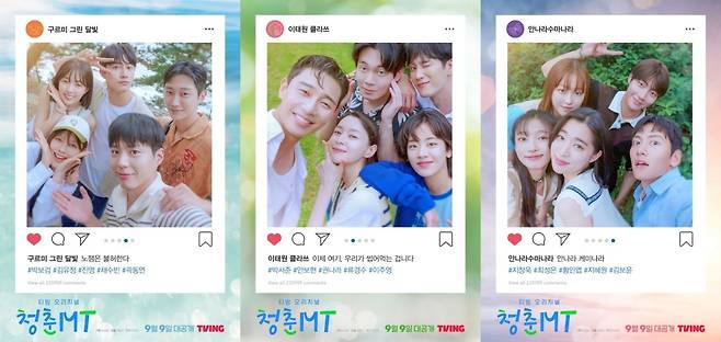웹예능 ‘청춘MT’. 사진=티빙