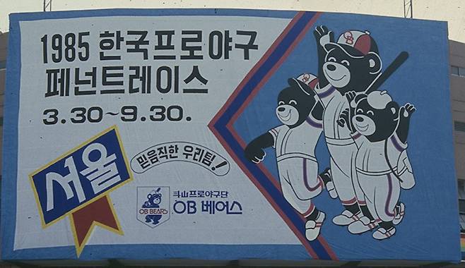 OB 베어스는 1982년 창단해 3년 간 대전광역시를 연고지로 했으나 1985년 KBO와 사전 약속대로 서울시로 연고지를 옮겼다. 사진=두산 베어스 제공