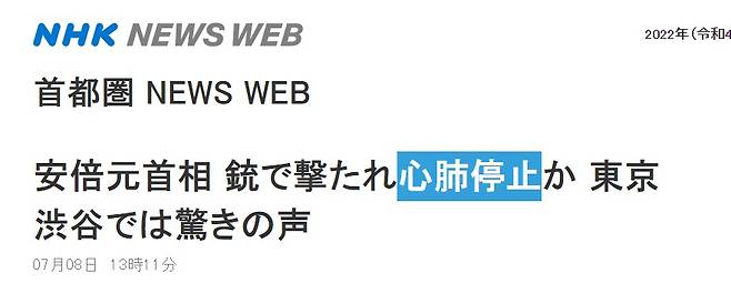 아베 피습을 보도한 NHK 기사(2022.07.08.)