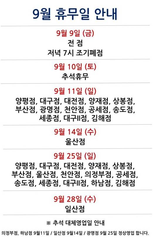 코스트코 9월 휴무 안내