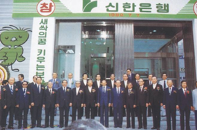 1982년 7월 7일 신한은행 창립기념식. 서울 명동 코스모스백화점 앞이다. 사진 나남