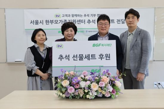 CU에서 기부 선물세트를 서울시 한부모 가정 300여가구에 전달했다.