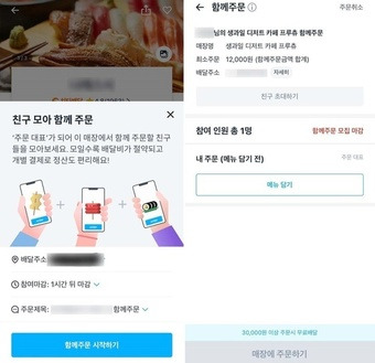 쿠팡이츠 '친구모아 함께 주문' 서비스 화면 ⓒ 뉴스1 한지명 기자