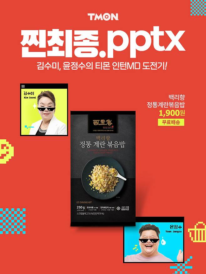 티몬, 웹 예능 '찐최종.pptx' 4탄 공개