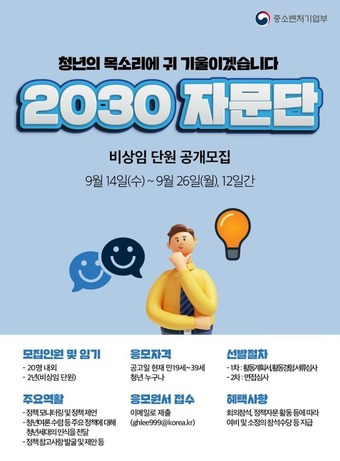 중소벤처기업부 2030 자문단 모집(중기부 제공)