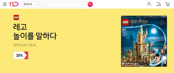 11번가, 14~15일 '레고 스페셜 데이'...온라