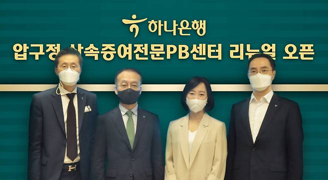 하나은행은 PB손님들에게 특화된 프라이빗 뱅킹 서비스를 제공하기 위해 압구정PB센터를 「압구정 상속증여전문PB센터」로 리뉴얼하고 오픈식을 가졌다. 오픈식에 참석한 김기석 자산관리그룹 부행장(사진 왼쪽에서 두 번째), 이경구 압구정 상속증여전문PB센터 지점장(왼쪽 첫 번째), 박영란 압구정 상속증여전문PB센터 Gold PB부장(왼쪽에서 세 번째), 조윤식 WM본부 본부장(왼쪽에서 네 번째)이 기념촬영을 하고 있다.