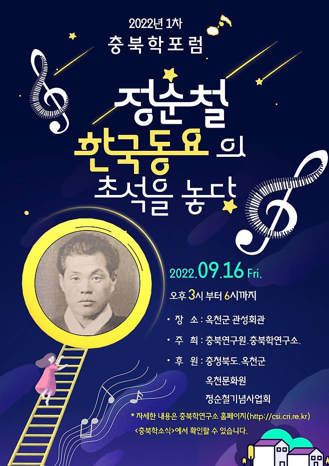 ‘정순철 한국동요의 초석을 놓다’ 학술포럼 포스터. 옥천군 제공.