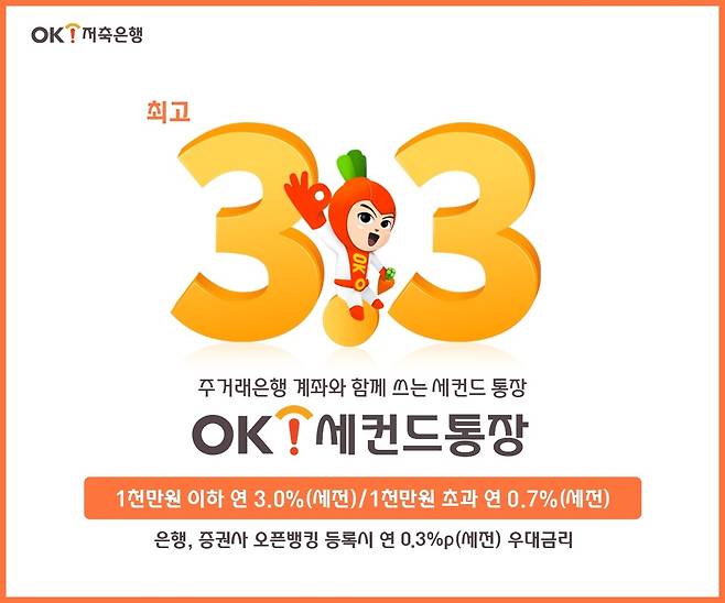 OK세컨드 통장 [OK저축은행 제공. 재판매 및 DB 금지]