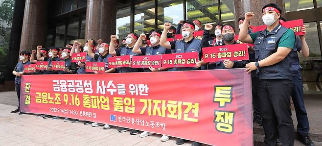 전국금융산업노동조합 관계자들이 14일 오후 서울 중구 명동 은행회관 앞에서 금융공공성 사수를 위한 금융노조 9·16 총파업 돌입 기자회견을 갖고 있다. /뉴스1