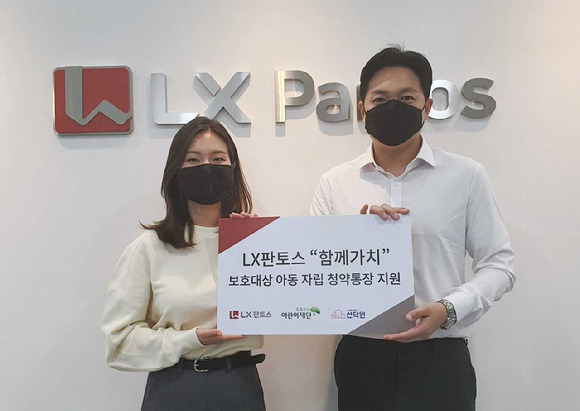 'LX판토스 함께가치' 후원 프로그램 시행 [사진=LX판토스]