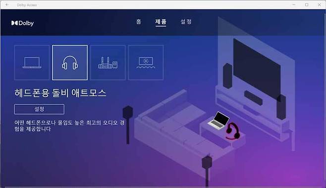 '돌비 액세스' 앱을 통해 최적의 사운드 환경을 제공한다