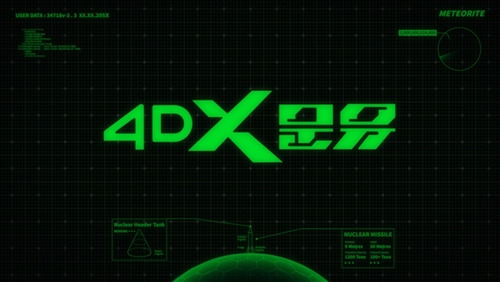 ‘4DX 문유’가 10월 12일 개봉한다.