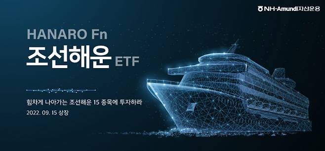 NH-아문디(Amundi)자산운용이 국내 조선·해운 기업에 투자하는 'HANARO Fn 조선해운 상징지수펀드(ETF)'를 출시했다./사진=NH-아문디자산운용