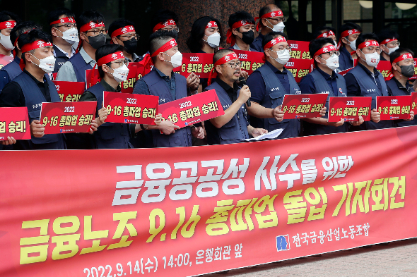 전국금융산업노동조합이 14일 서울 중구 은행회관 앞에서 금융노조 9.16 총파업 돌입 기자회견을 하고 있다./사진=뉴시스