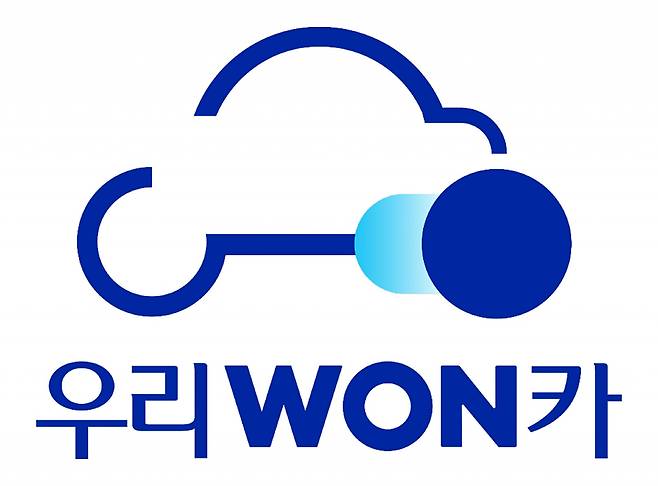 우리금융그룹은 우리WON카 애플리케이션 이용 고객을 대상으로 경품 이벤트를 실시한다고 14일 밝혔다.[우리금융그룹 제공]