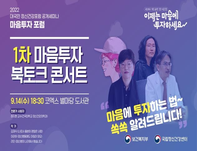 마음투자 북토크 콘서트 [보건복지부 제공. 재판매 및 DB 금지]