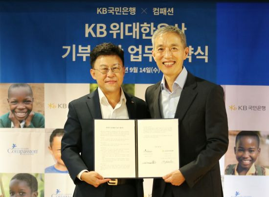 14일 서울 용산구 한국컴패션 본사에서 열린 'KB위대한유산 기부신탁 업무협약식'에서 이상화 KB국민은행 금융투자상품본부장(왼쪽)과 서정인 한국컴패션 대표가 기념촬영을 하고 있다.(제공=KB국민은행)