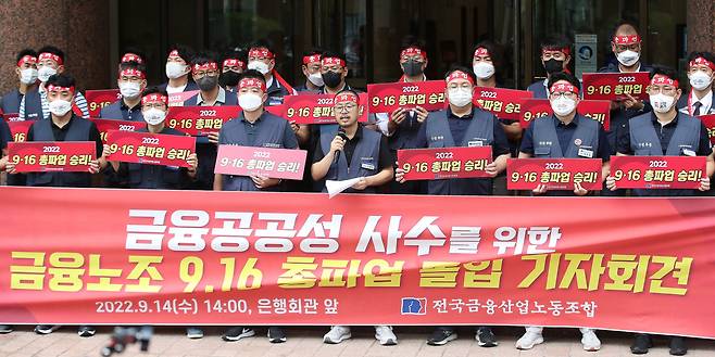 전국금융산업노동조합 관계자들이 14일 오후 서울 중구 명동 은행회관 앞에서 금융공공성 사수를 위한 금융노조 9·16 총파업 돌입 기자회견을 갖고 있다. /뉴스1