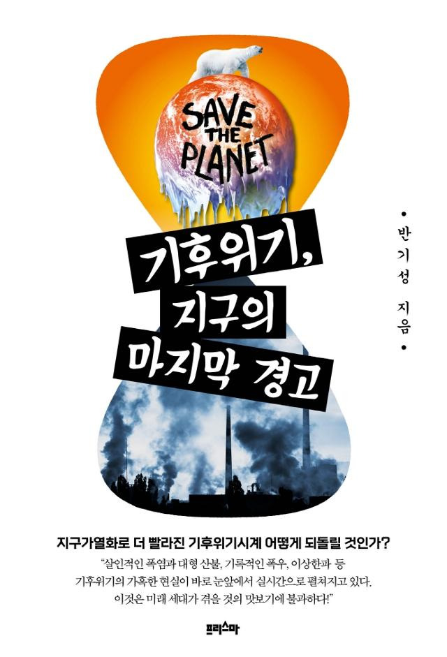 기후위기, 지구의 마지막 경고. 반기성 지음ㆍ프리스마 발행ㆍ417쪽ㆍ2만3,000원