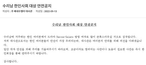 주베네수엘라 한국대사관이 지난 13일 올린 ‘수리남 한인사회 대상 안전공지’. 사진 주베네수엘라 한국대사관 홈페이지 캡처
