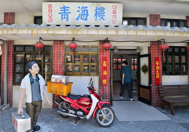 장생포 고래문화마을에 재현해놓은 1970∼1980년대 중국음식점 모습.