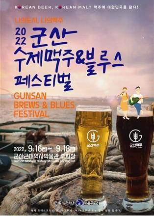 제1회 수제 맥주& 블루스 페스티벌 포스터 [군산시 제공. 재판매 및 DB 금지]