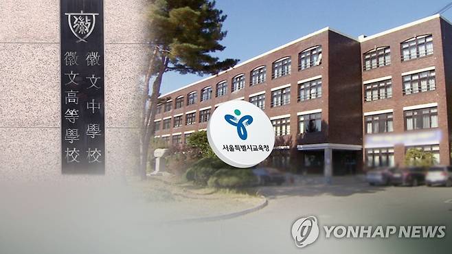 회계 부정으로…휘문고 '자사고' 박탈 (CG) [연합뉴스TV 제공]