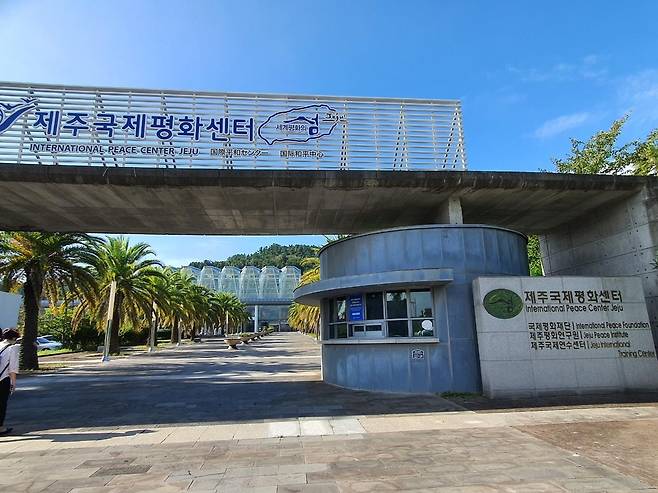 '제주 아세안홀'이 있는 국제평화센터 정문 [왕길환 기자 촬영]