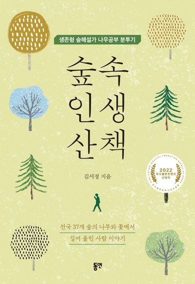 숲속 인생 산책