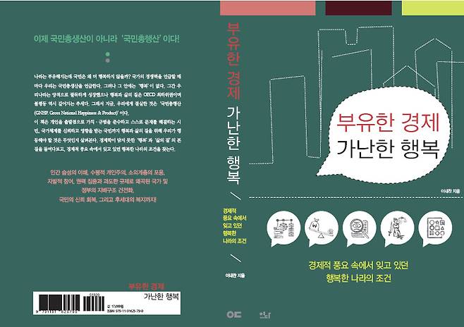 Front and back cover of professor Lee Nae-chan's book, "Rich Economy, Poor Happiness" (Edabooks)