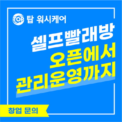 사진제공=베터라이프 탑워시케어