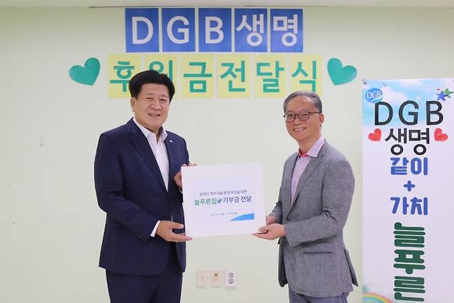 사진1] 15일 서울 도봉구 늘푸른집에서 열린 ‘DGB생명 후원금 전달식’에서 DGB생명 김성한 대표이사(왼쪽), 늘푸른집 강광주 원장 겸 정신건강사회복지사(오른쪽)가 기념촬영을 하고 있다.