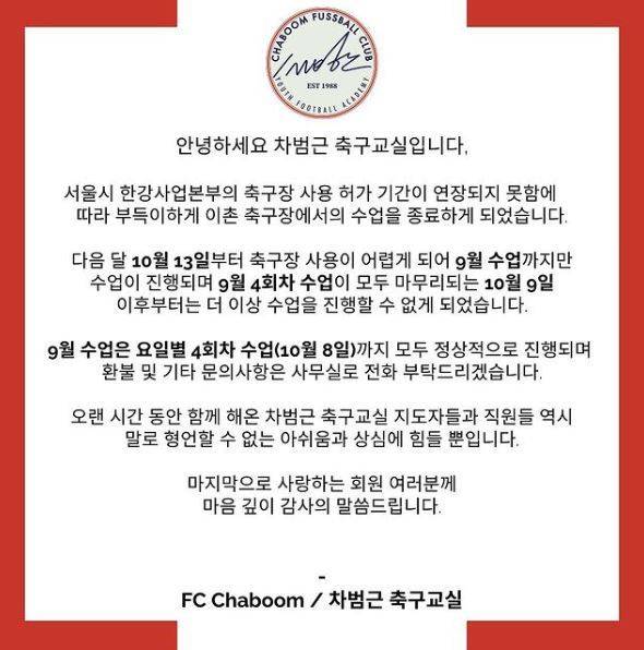 차범근 축구교실 공지. (인스타그램)