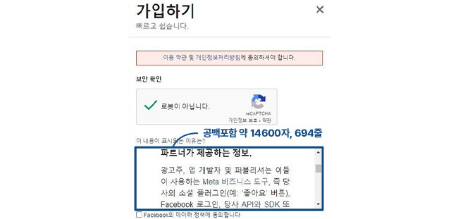 페이스북 가입 시 나타나는 개인정보 수집 동의 화면. [자료 = 개인정보보호위원회]