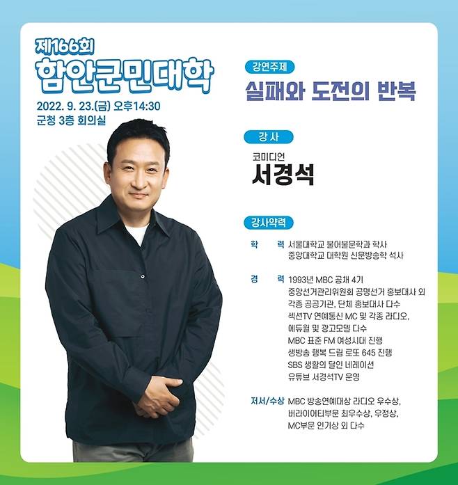 코미디언 서경석 초청 제166회 함안군민대학 개최  *재판매 및 DB 금지