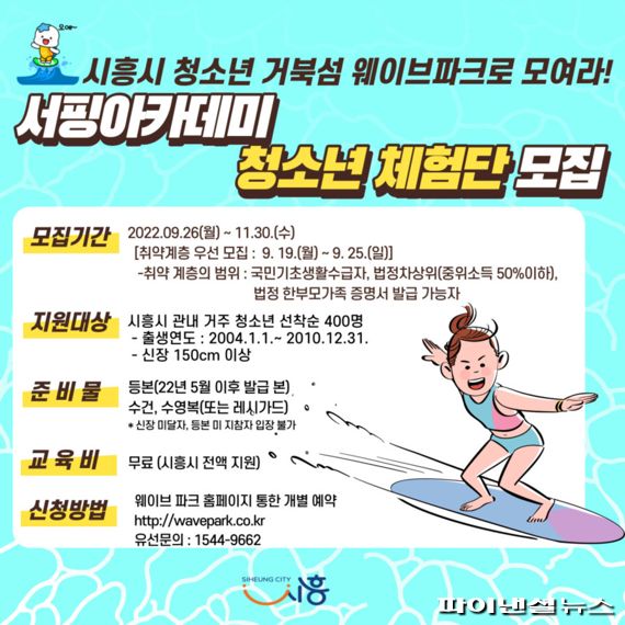 시흥시 청소년 서핑 체험 프로그램 안내문. 사진제공=시흥시