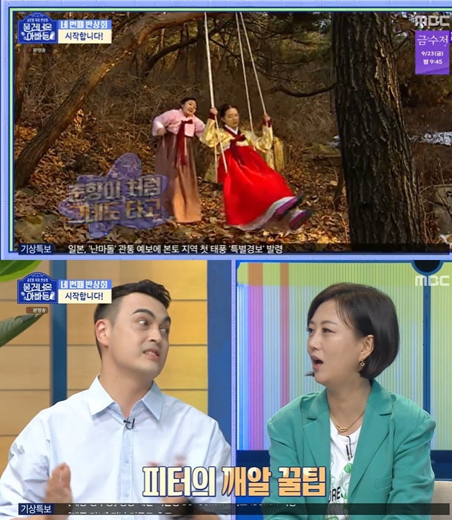 The water-crossed fathers Jang Yun-jeong shared his concerns preparing for a picnic in the fall.On September 18th MBC the water-crossed fathers, MCs Andy Fathers talked about the autumn picnic place.Jang Yun-jeong said, When its hot, it passes by, so the children want to go out, but Im worried about where to take them.I am sick Andy sick when I hear the children walking in. Kim Na-young also said, Yes, I am worried.South Africas Father Andy said that Namwon is the best in his residence. It is good to ride Jirisan maple Andy swing like Chunhyang.Peter, British Father, said: In the fall, I recommend the National History Museum, London, which is in Gyeongbok Palace.I reenacted the streets of the 6th Andy 70th centuries, but Mask seems to be good with the children, Andy the advantages of the Natural History Museum, London are cheap. On the other hAndy, Jang Yun-jeong married Do Kyung-wan, an announcer, Andy has a son Yeon Woo Andy a daughter Ha-yong.