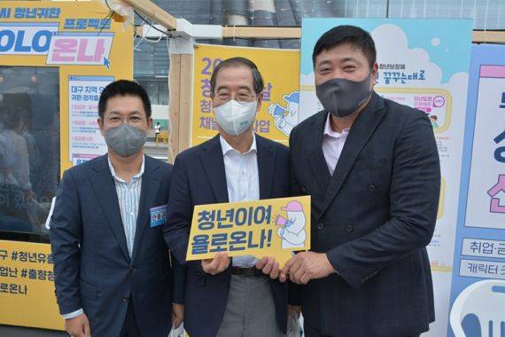 대구시와 대구창조경제혁신센터가 수도권 청년들에게 대구시의 청년정책을 홍보하고 귀환 희망 청년을 발굴해 지원하는 '2022년 청년 귀환 채널 구축 사업' 수도권 사업설명회를 성황리에 개최했다. 안중곤 대구시 청년여성교육국장이 부스를 찾은 한덕수 국무총리, 대구시 홍보대사 양준혁씨(왼쪽부터)와 함께 포즈를 취했다. 사진=대구시 제공