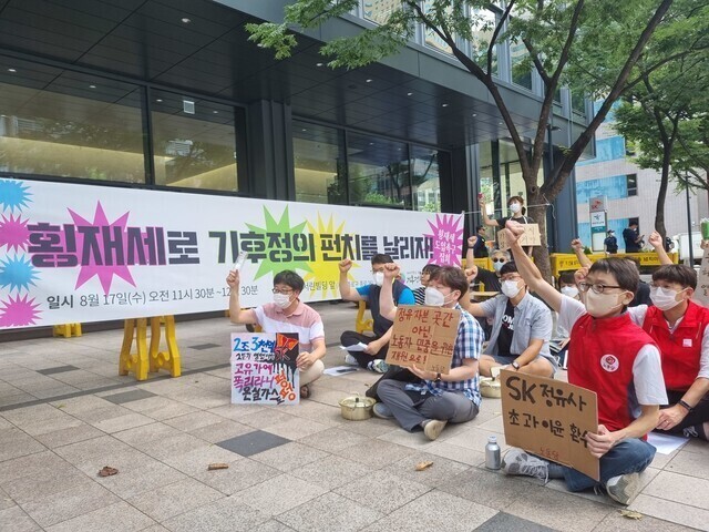 기후정의행동이 지난달 17일 서울 종로구 에스케이(SK) 서린빌딩 앞에서 횡재세 도입을 촉구하고 있다. 기민도 기자 key@hani.co.kr