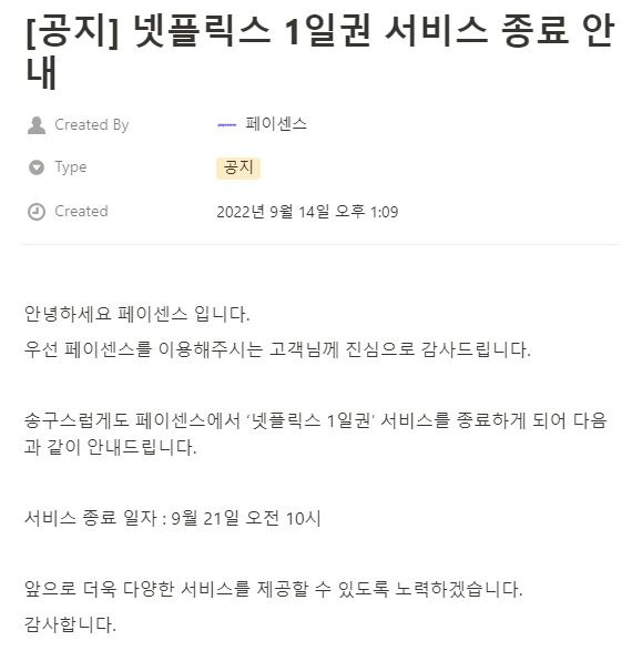 페이센스는 지난 14일 넷플릭스 1일 이용권 판매 서비스를 종료한다고 공지했다. 페이센스 홈페이지 캡처