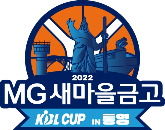 KBL은 27일부터 2022 MG새마을금고 KBL 컵대회 티켓 예매를 시작한다. 사진=KBL 제공