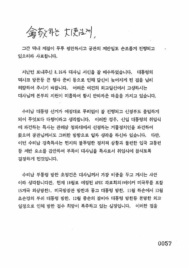 '미주국장 반기문'이 김교식 대사에게 작성한 서한. /자료=외교부