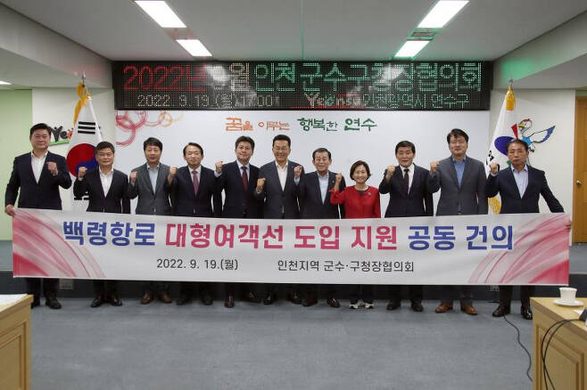 인천 10개 군수·구청장협의회는 19일 백령항로 대형여객선 도입 지원을 위한 공동건의문을 채택했다.
