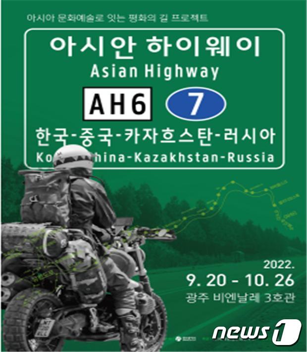 '아시안 하이웨이 6호선-유라시아 대륙 횡단도로' 전시 포스터. 2022.9.20/뉴스1