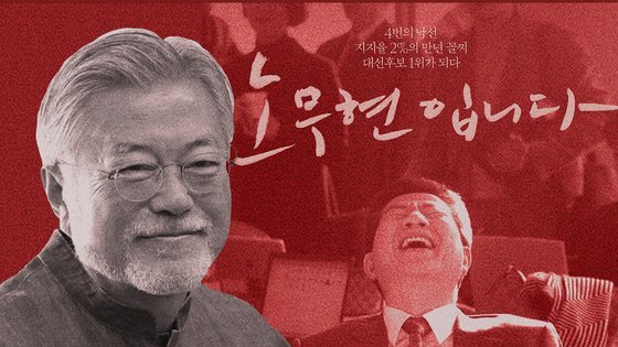 영화 '노무현입니다' 포스터를 배경으로 문재인 전 대통령 사진을 합성했다. 그래픽=신재민 기자