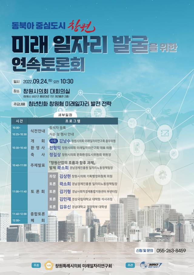 ▲미래일자리연구회가 창원형 미래일자리 발굴 및 산업정책을 모색하기 위해 마련한 ‘연속토론회’ 포스터.