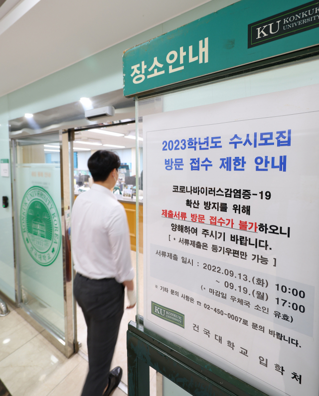 2023학년도 대입 수시모집 원서 접수가 시작된 13일 오후 서울 광진구 건국대학교 입학처 앞에 관련 안내문이 세워져 있다. 연합뉴스