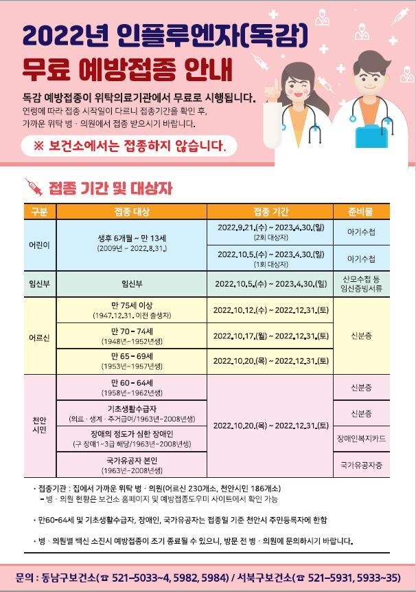 예방접종 안내문 [천안시 제공. 재판매 및 DB 금지]