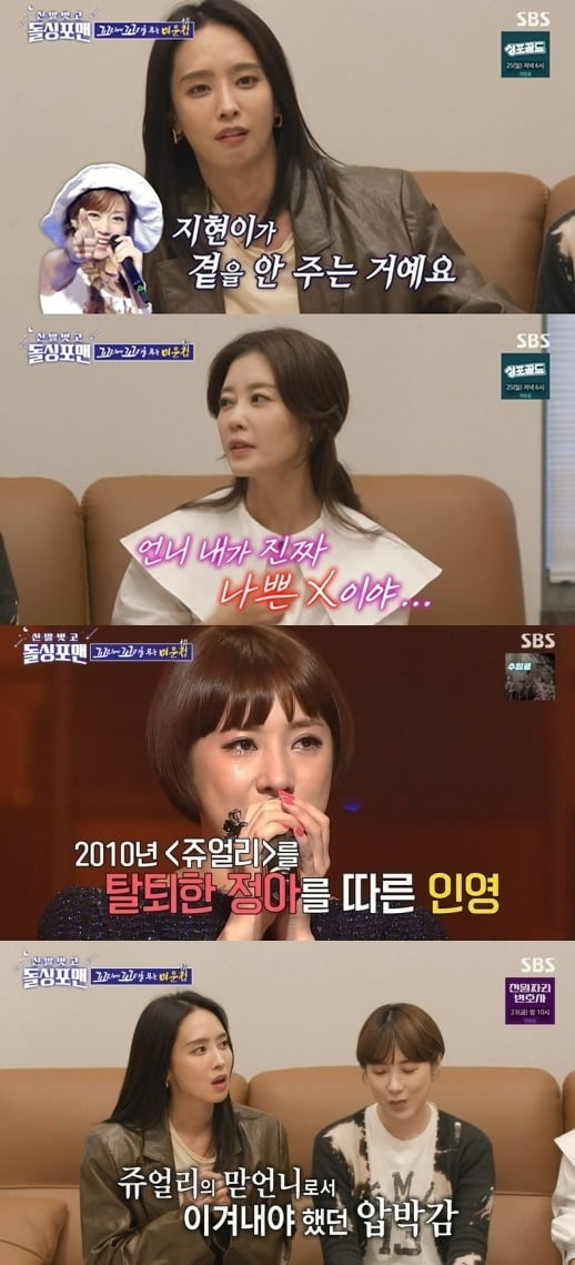 Girls group Jewelry members bake junga, Seo In-young, Lee Ji Hyun confessed to Feeling who was sad at the time of activity.In the SBS entertainment Take off your shoes and dolsing foreman (hereinafter referred to as Dolsing Foreman) broadcast on the 20th, members were shown pointing to members who had accumulated Ugly Jeong.Lee Ji Hyun, who became the first runner, pointed to Seo In-young and said, I can not get in touch.When its a holiday, I come and say hello, and in the hearts of the Sisters, the youngest (Seo In-young) agreed that I would like to do it first.I think this is the first time I have heard this story, said Seo In-young, pointing out the bake junga. I was respectful and saddened when Sister said that Jewelry was withdrawal.Seo In-young followed Bak Junga in 2010 to Withdrawal Jewelry.I was under pressure, said Bak Junga, who was the leader at the time. I wanted to stop because I was not the pressure I could overcome while working.Now, the old Feeling is diluted a lot, said Bak Junga, who told Lee Ji Hyun.Ji County, Shanxi made his debut as Circle and then met Jewelry, and after auditioning, I made my debut as Jewelry leader, but I did not give it to him.Ive been in social life for the first time, but it was so difficult to go to the womens gathering, and I had a hard time for about a year or six months because of Lee Ji Hyun. Lee Ji Hyun, who listened to this, said, Sister I am a real bad X. I am so sorry for Sister. I did not know Sister wanted me.It was my only friend, he apologized.Seo In-young also said, I also saw Ji County and Shanxi Sister as a second member. Among the Circle members who were active in the Sister, there were many friends from other countries.So I was worried about it, and I was afraid to give my heart. Im good at taking money, and Im just saying it at once, admitted Seo In-young, who also became the top performer in the entertainment industry.If this is enough, I understand the situation and I decide that we should get unconditionally about what we did, said the bake junga.When asked if the bake junga had ever been bitter to the members, Seo In-young said, There is one, it was a shock to me. You seem to be playing and Jewelry is playing, I was surprised.However, he laughed, saying, But I played a lot.Unlike the bake junga, Tak Jae-hun was suspected of being a Dolsing Forman pants leader, Lee Ji Hyun said, Leader is a chording. Tak Jae-hun said, Do you like me?You cant just say it if its not you, but youre the third, Lee Ji-Hyun said, sublimating the divorce into laughter.Lee Sang-min cheered, I have failed twice, so I can meet the best man this time. Lee Ji Hyun said, There is no such thing in the world.Whoever you meet, you dont have to file it now, just love and break up comfortably.